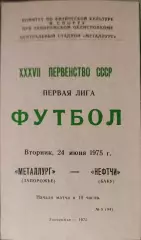 Металлург Запорожье - Нефтчи Баку 24.06.1975