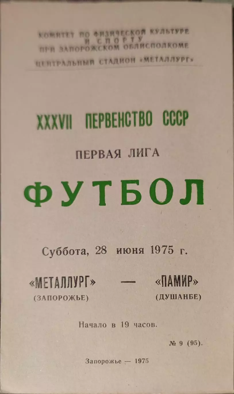 Металлург Запорожье - Памир Душанбе 28.06.1975
