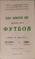 Металлург Запорожье - Памир Душанбе 28.06.1975