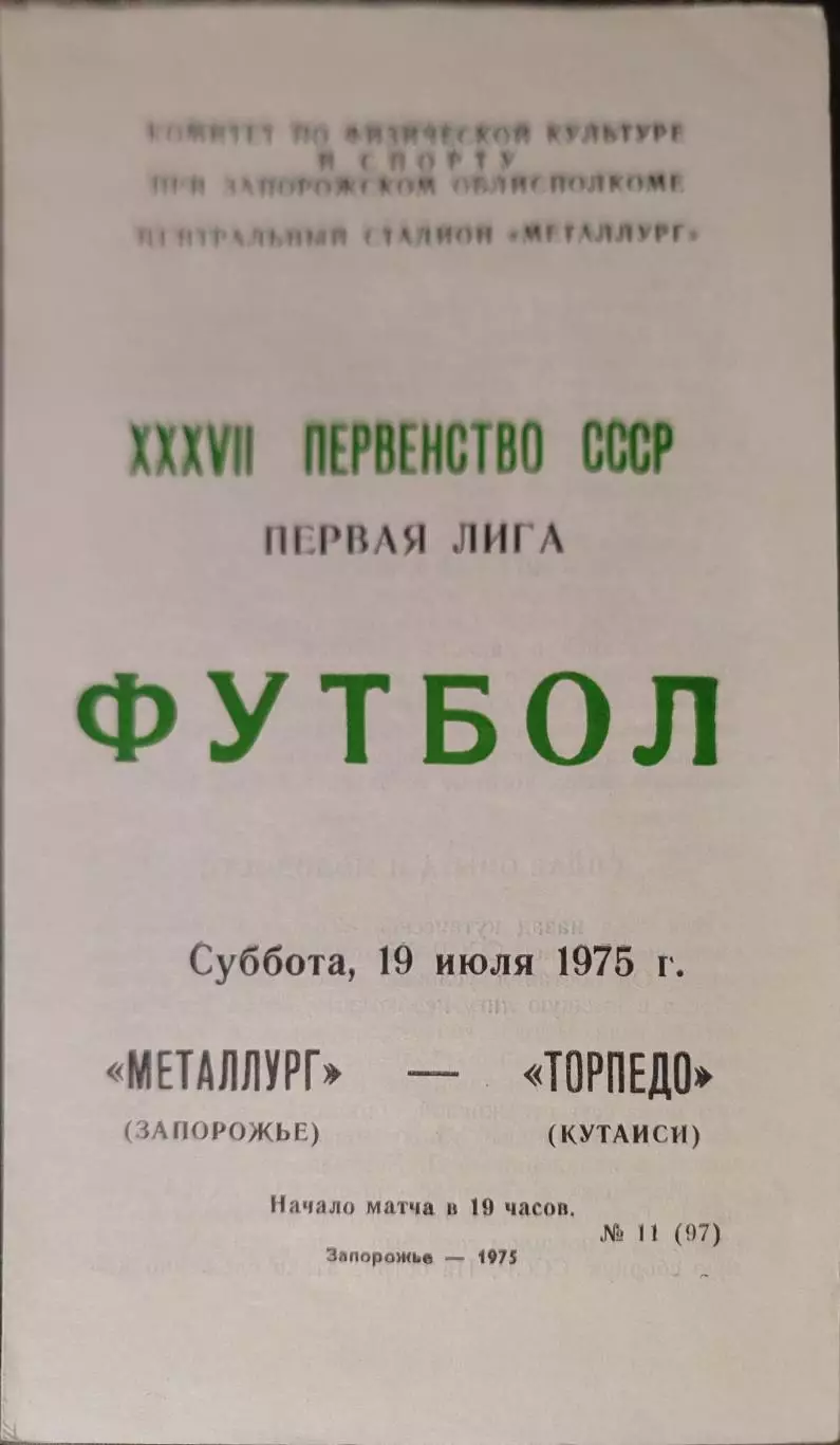 Металлург Запорожье - Торпедо Кутаиси 19.07.1975