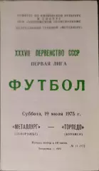 Металлург Запорожье - Торпедо Кутаиси 19.07.1975