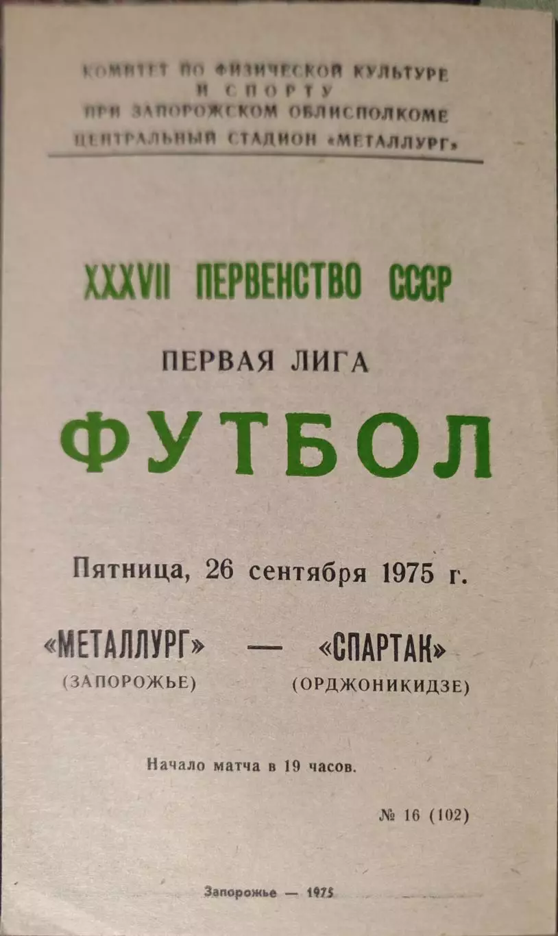 Металлург Запорожье - Спартак Орджоникидзе 26.09.1975