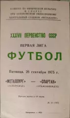 Металлург Запорожье - Спартак Орджоникидзе 26.09.1975