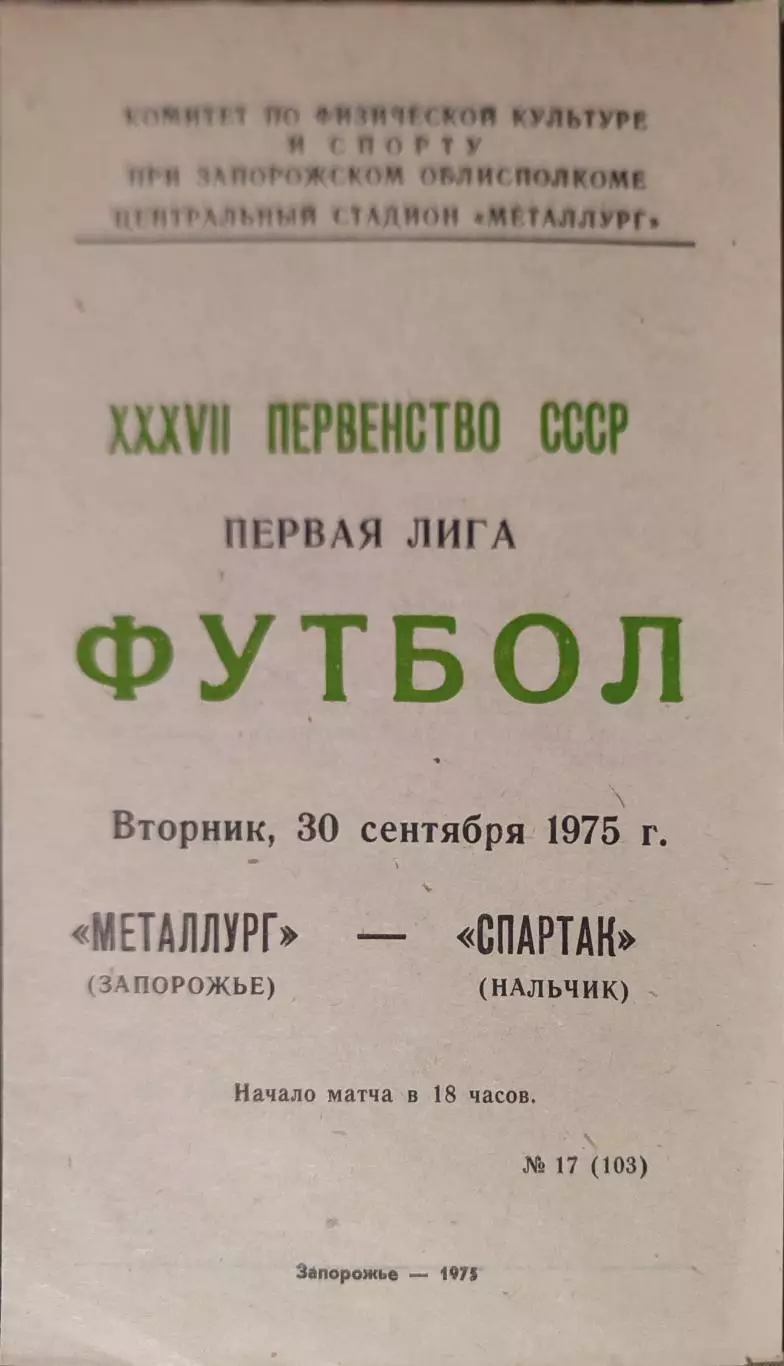 Металлург Запорожье - Спартак Нальчик 30.09.1975