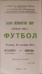 Металлург Запорожье - Спартак Нальчик 30.09.1975