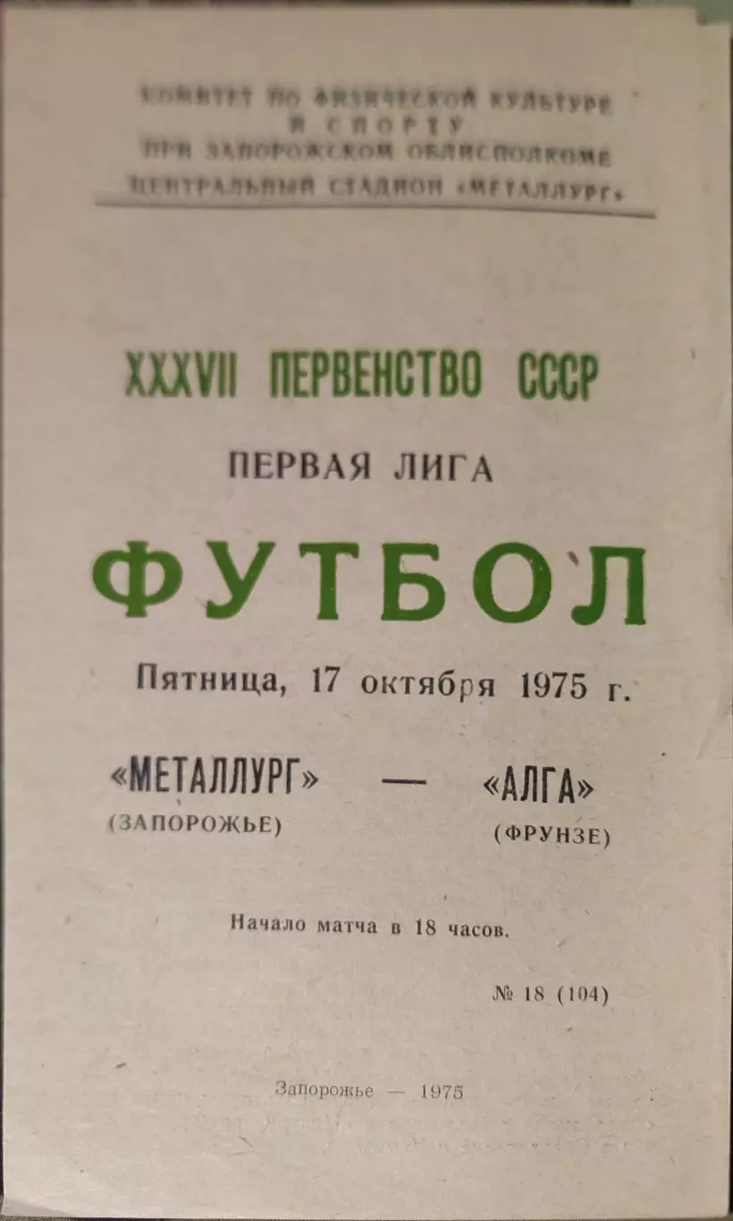 Металлург Запорожье - Алга Фрунзе 17.10.1975