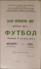 Металлург Запорожье - Алга Фрунзе 17.10.1975