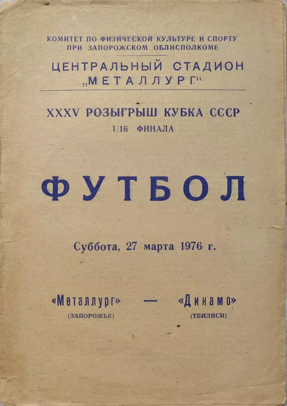 Металлург Запорожье - Динамо Тбилиси 27.03.1976 Кубок 1/16