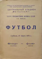 Металлург Запорожье - Динамо Тбилиси 27.03.1976 Кубок 1/16