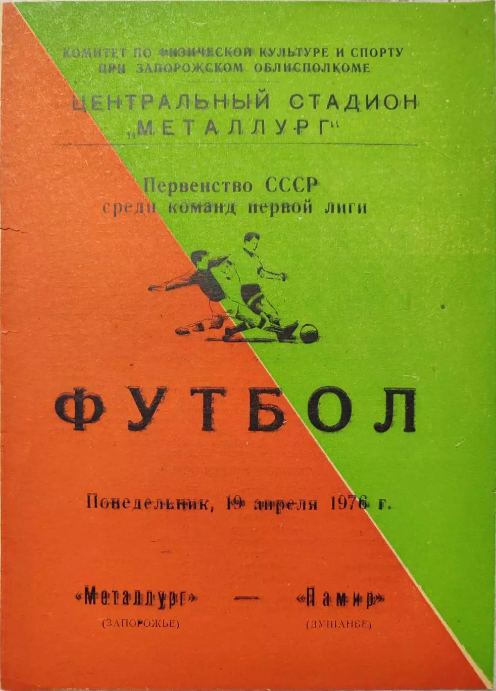 Металлург Запорожье - Памир Душанбе 19.04.1976
