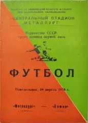 Металлург Запорожье - Памир Душанбе 19.04.1976