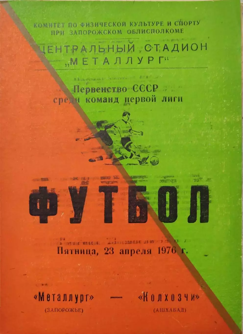 Металлург Запорожье - Колхозчи Ашхабад 23.04.1976