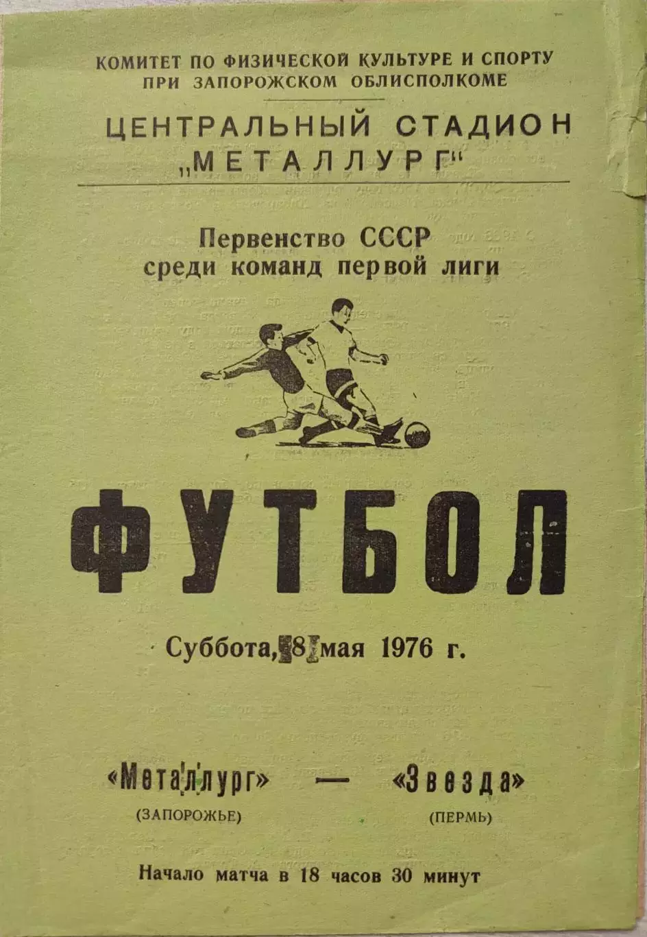 Металлург Запорожье - Звезда Пермь 08.05.1976