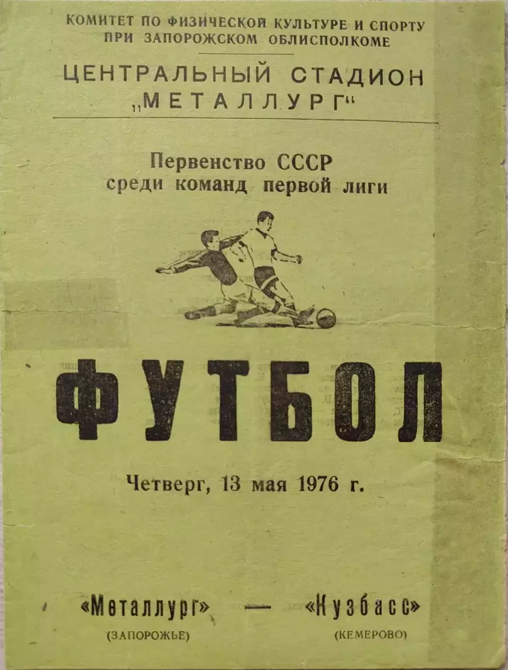 Металлург Запорожье - Кузбасс Кемерово 13.05.1976