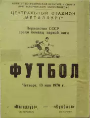 Металлург Запорожье - Кузбасс Кемерово 13.05.1976