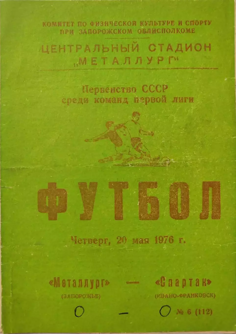 Металлург Запорожье - Спартак Ивано-Франковск 20.05.1976
