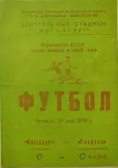 Металлург Запорожье - Спартак Ивано-Франковск 20.05.1976