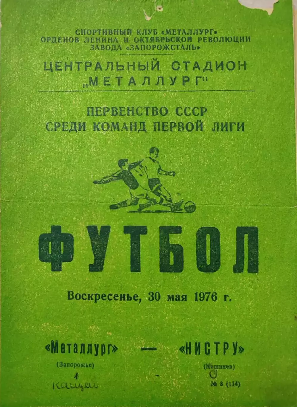 Металлург Запорожье - Нистру Кишинев 30.05. 1976