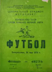 Металлург Запорожье - Нистру Кишинев 30.05. 1976