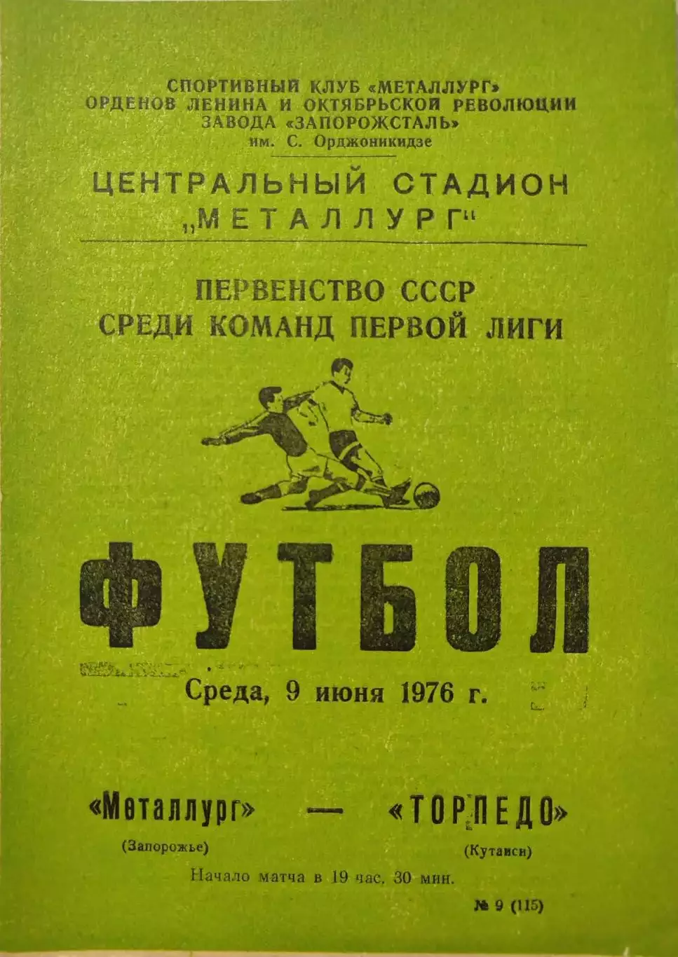 Металлург Запорожье - Торпедо Кутаиси 09.06.1976