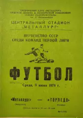Металлург Запорожье - Торпедо Кутаиси 09.06.1976