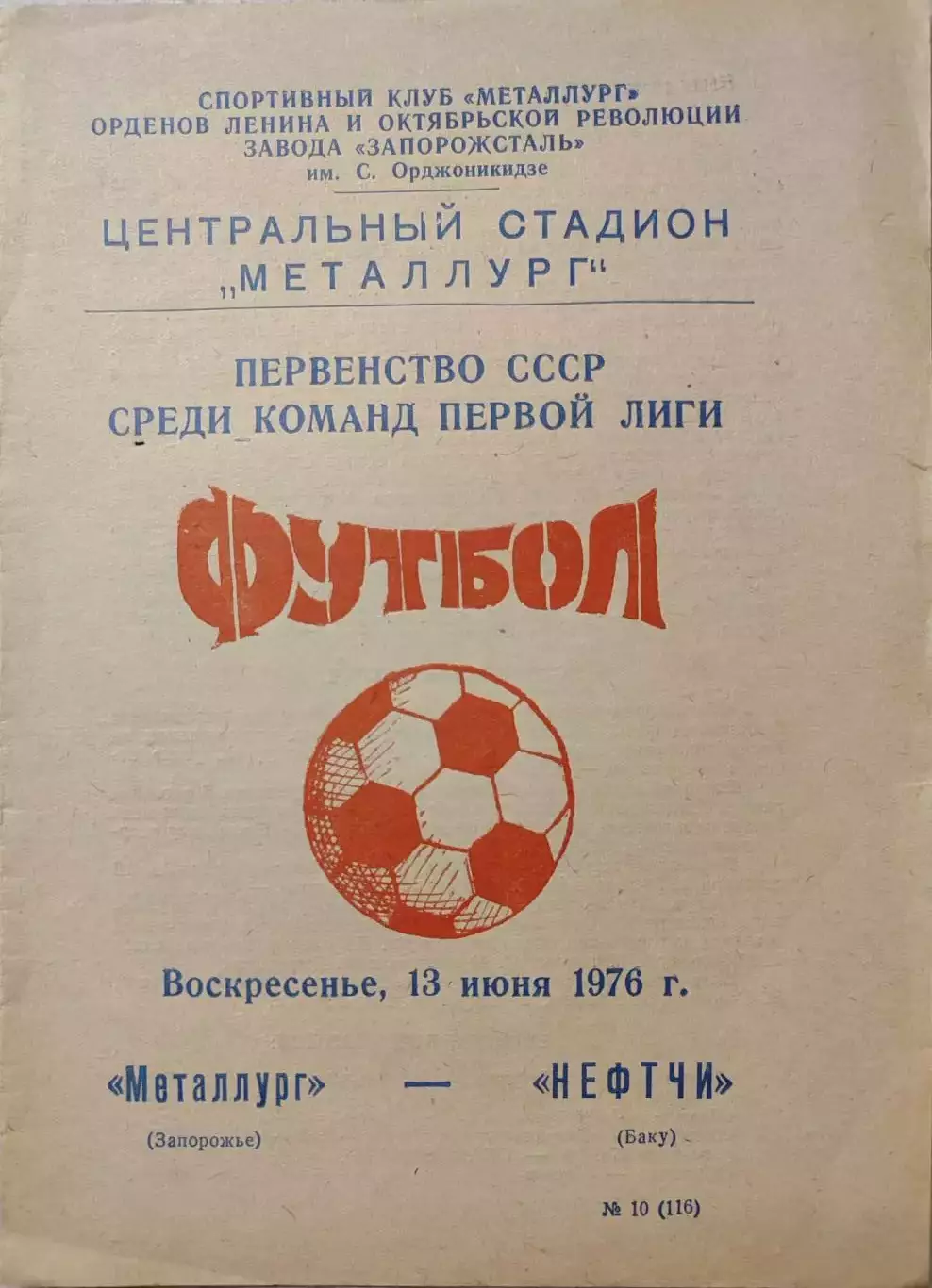 Металлург Запорожье - Нефтчи Баку 13.06.1976
