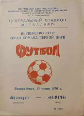 Металлург Запорожье - Нефтчи Баку 13.06.1976