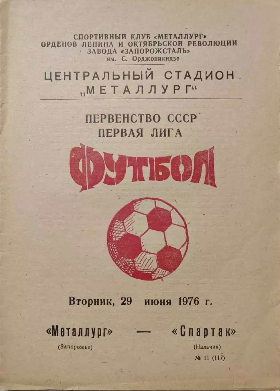 Металлург Запорожье - Спартак Нальчик 29.06.1976