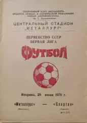 Металлург Запорожье - Спартак Нальчик 29.06.1976