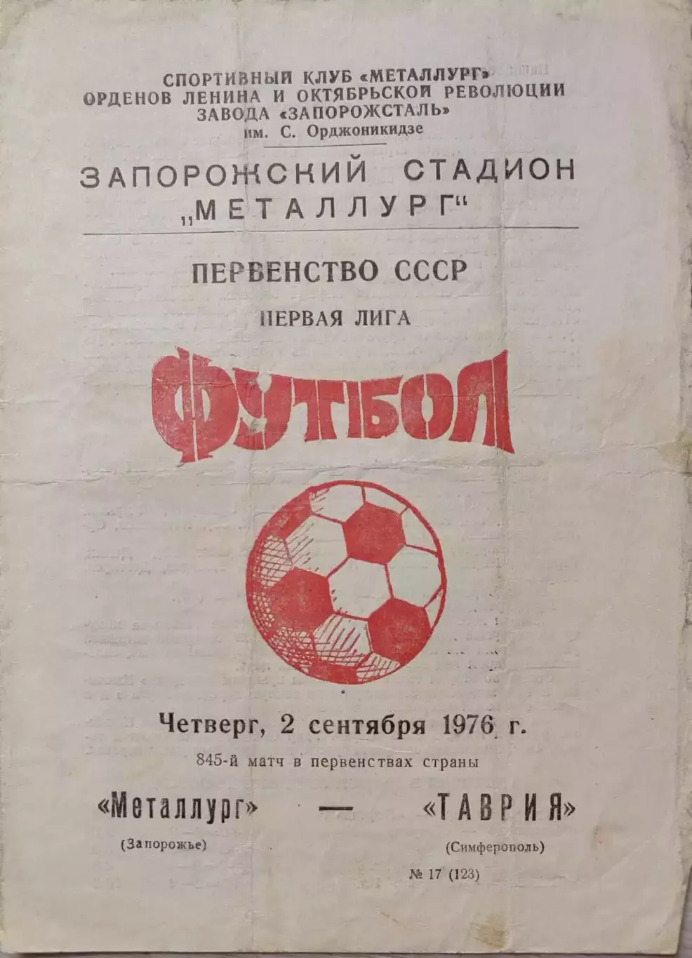 Металлург Запорожье - Таврия Симферополь 02.09.1976