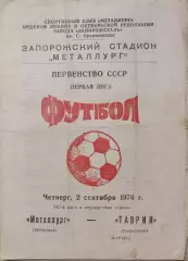 Металлург Запорожье - Таврия Симферополь 02.09.1976