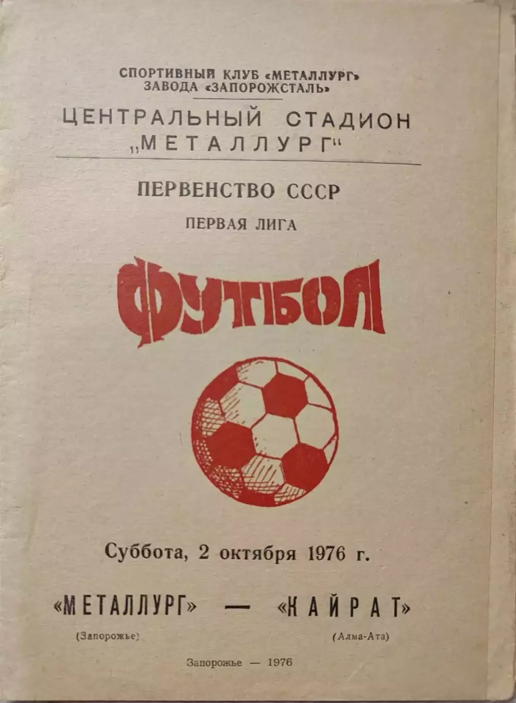 Металлург Запорожье - Кайрат Алма-Ата 02.10.1976