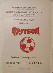 Металлург Запорожье - Кайрат Алма-Ата 02.10.1976