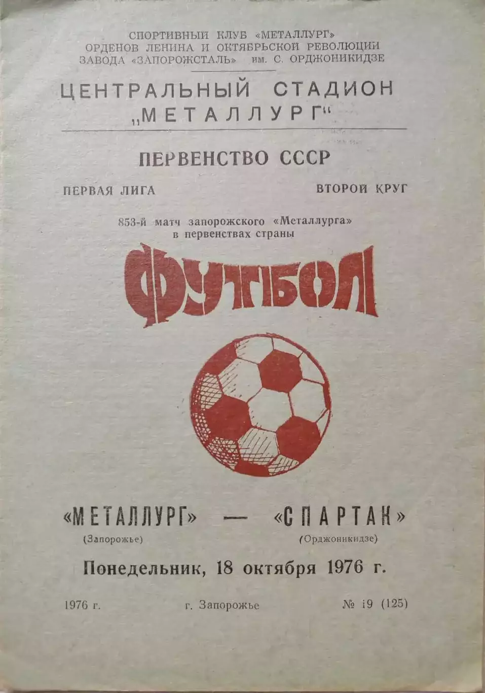 Металлург Запорожье - Спартак Орджоникидзе 18.10.1976