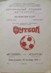 Металлург Запорожье - Спартак Орджоникидзе 18.10.1976