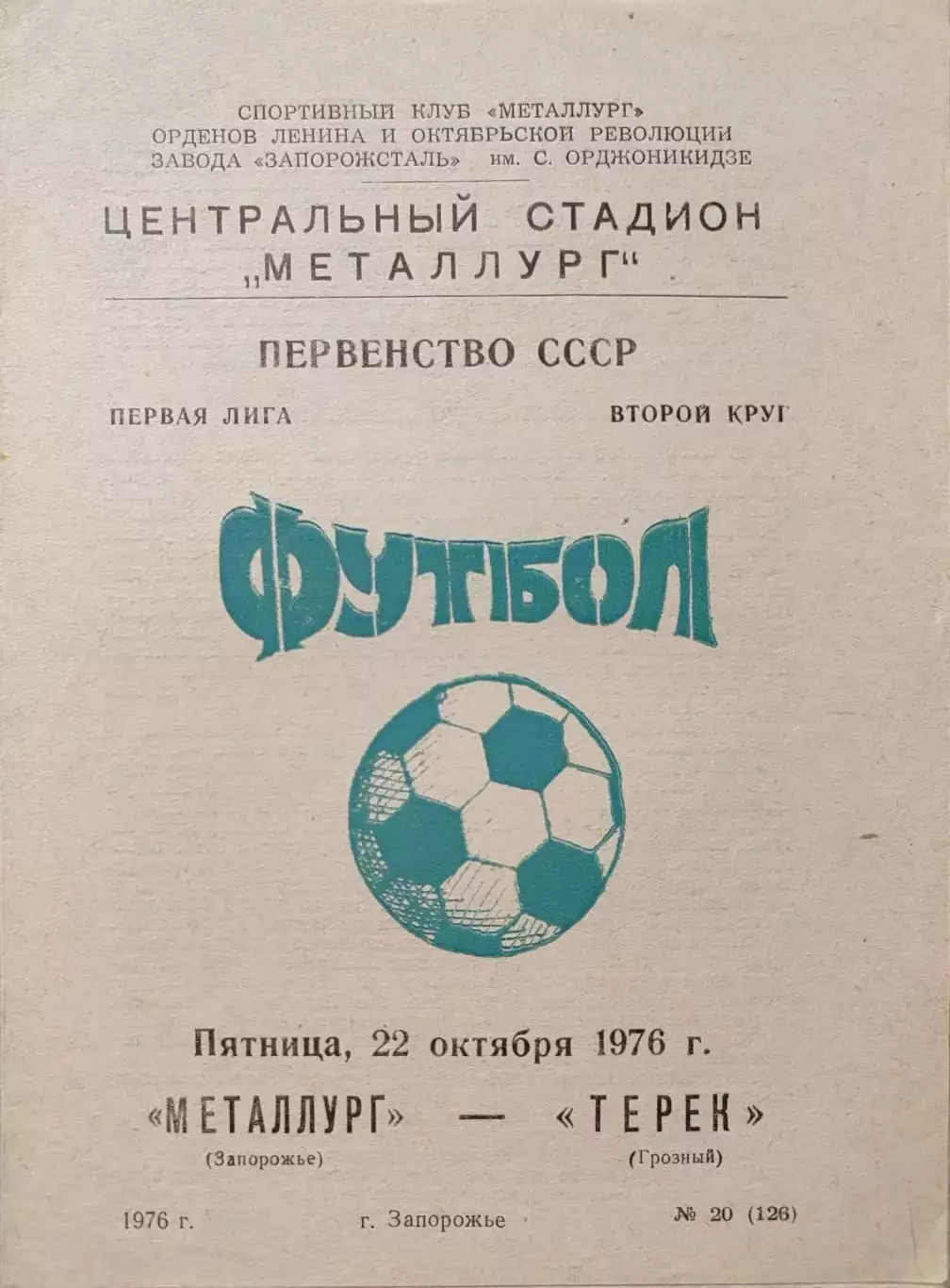 Металлург Запорожье - Терек Грозный 22.10.1976