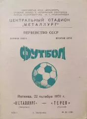 Металлург Запорожье - Терек Грозный 22.10.1976