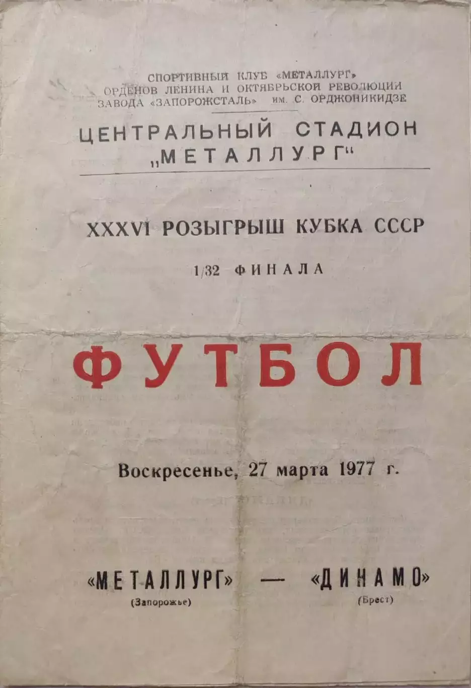 Металлург Запорожье - Динамо Брест 27.03.1977 кубок 1/32