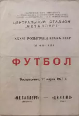 Металлург Запорожье - Динамо Брест 27.03.1977 кубок 1/32