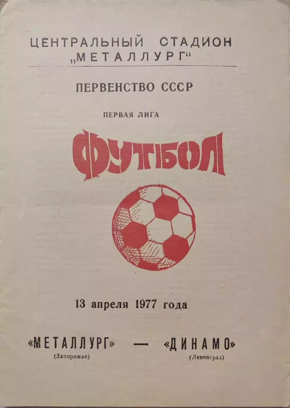 Металлург Запорожье - Динамо Ленинград 13.04.1977