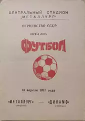 Металлург Запорожье - Динамо Ленинград 13.04.1977