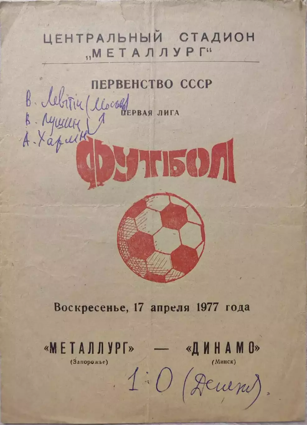 Металлург Запорожье - Динамо Минск 17.04.1977