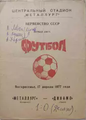 Металлург Запорожье - Динамо Минск 17.04.1977