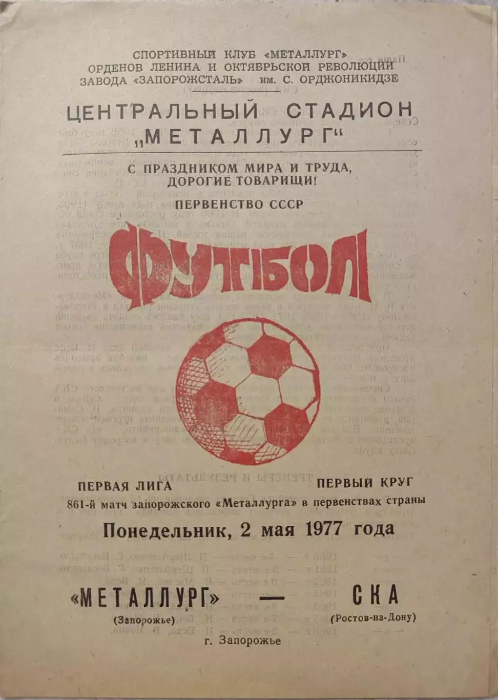 Металлург Запорожье - СКА Ростов 02.05.1977