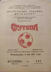 Металлург Запорожье - СКА Ростов 02.05.1977
