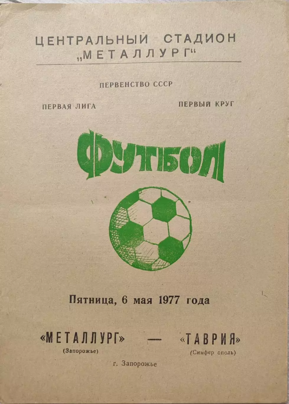 Металлург Запорожье - Таврия Симферополь 06.05.1977