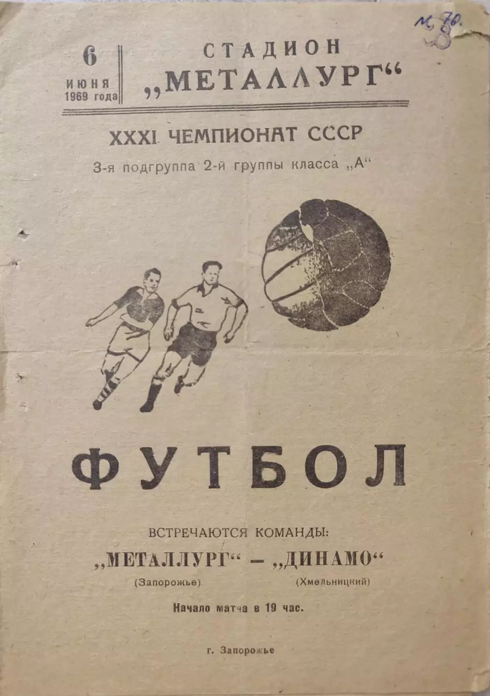 Металлург Запорожье - Динамо Хмельницкий 06.06.1969