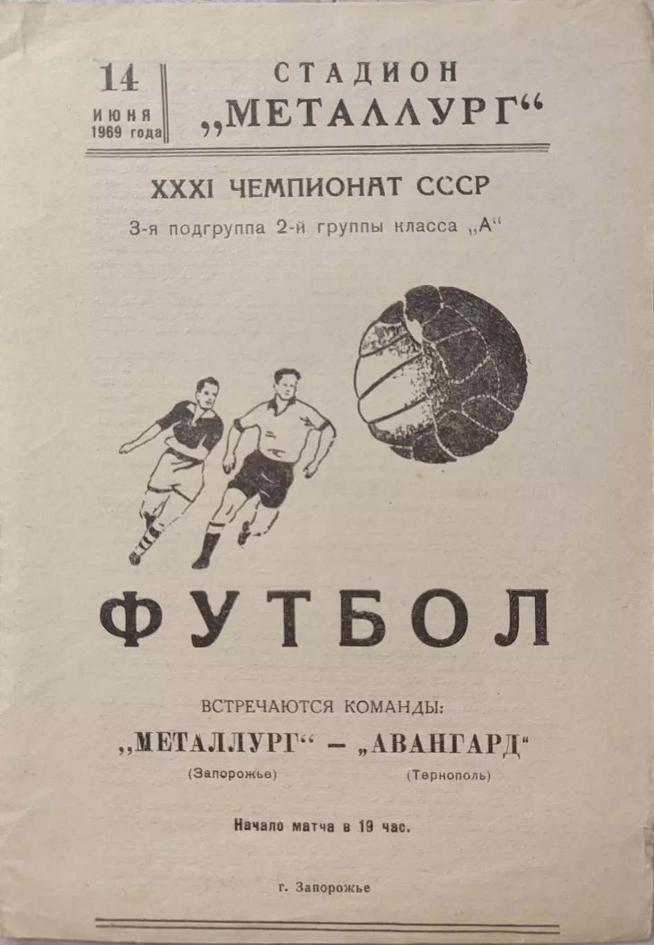 Металлург Запорожье - Авангард Тернополь 14.06.1969