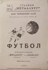 Металлург Запорожье - Авангард Тернополь 14.06.1969