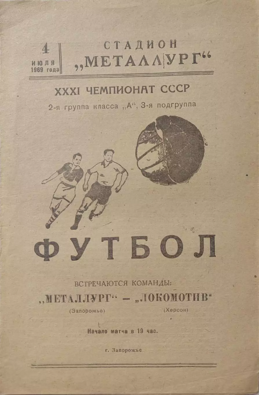 Металлург Запорожье - Локомотив Херсон 04.07.1969